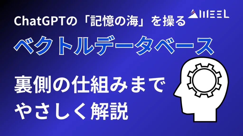 ChatGPT 記憶 海 操る ベクトルデータベース 裏側 仕組み 解説