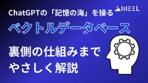 ChatGPT 記憶 海 操る ベクトルデータベース 裏側 仕組み 解説