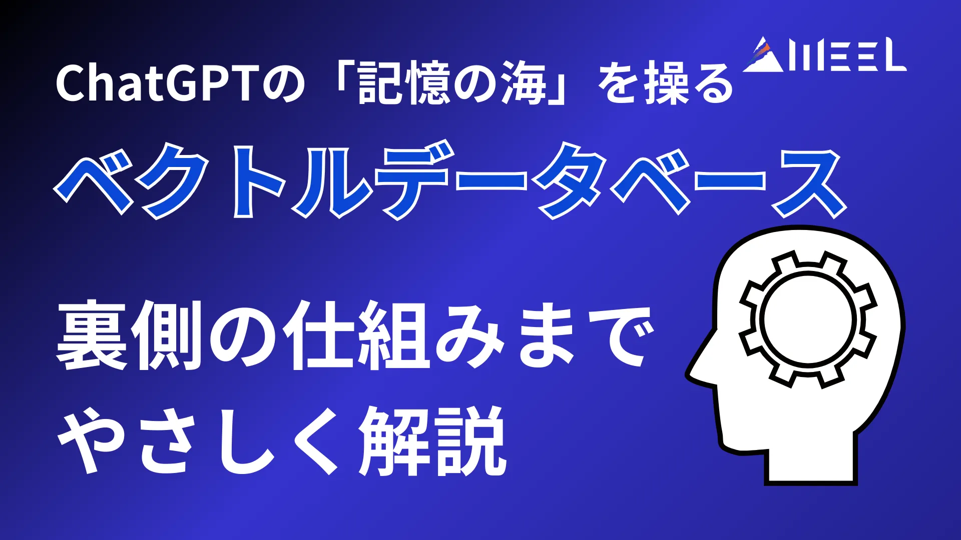ChatGPT 記憶 海 操る ベクトルデータベース 裏側 仕組み 解説