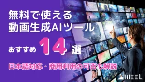 無料 使える 動画 生成 AI ツール おすすめ 14選 日本語 対応 商用 利用 可否 解説