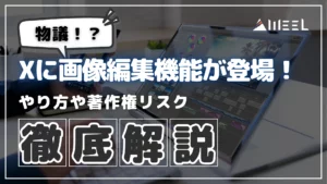 物議 X 画像編集 機能 登場 やり方 著作権 リスク 徹底 解説