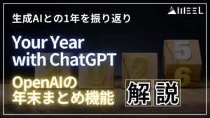 Your Year with ChatGPT 生成AI 1年 振り返り OpenAI 年末 まとめ 機能 解説