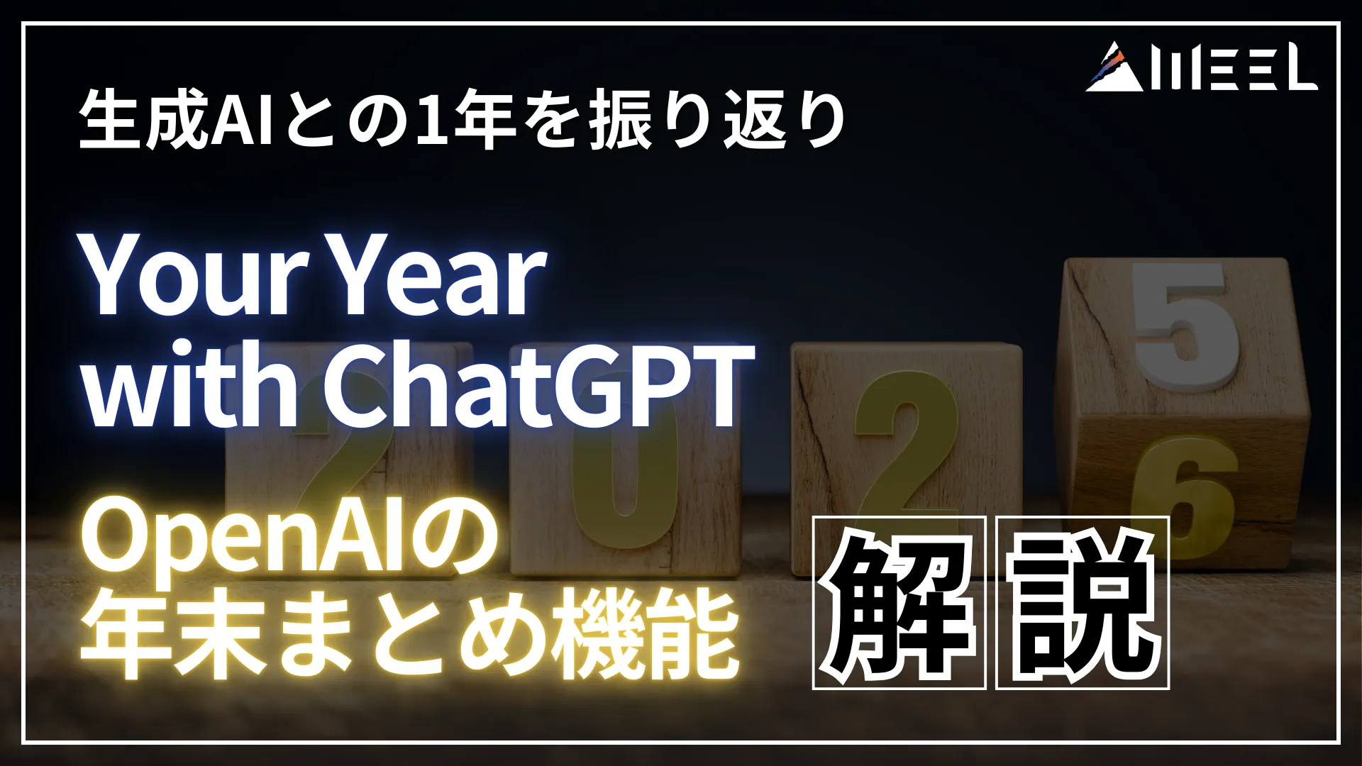 Your Year with ChatGPT 生成AI 1年 振り返り OpenAI 年末 まとめ 機能 解説