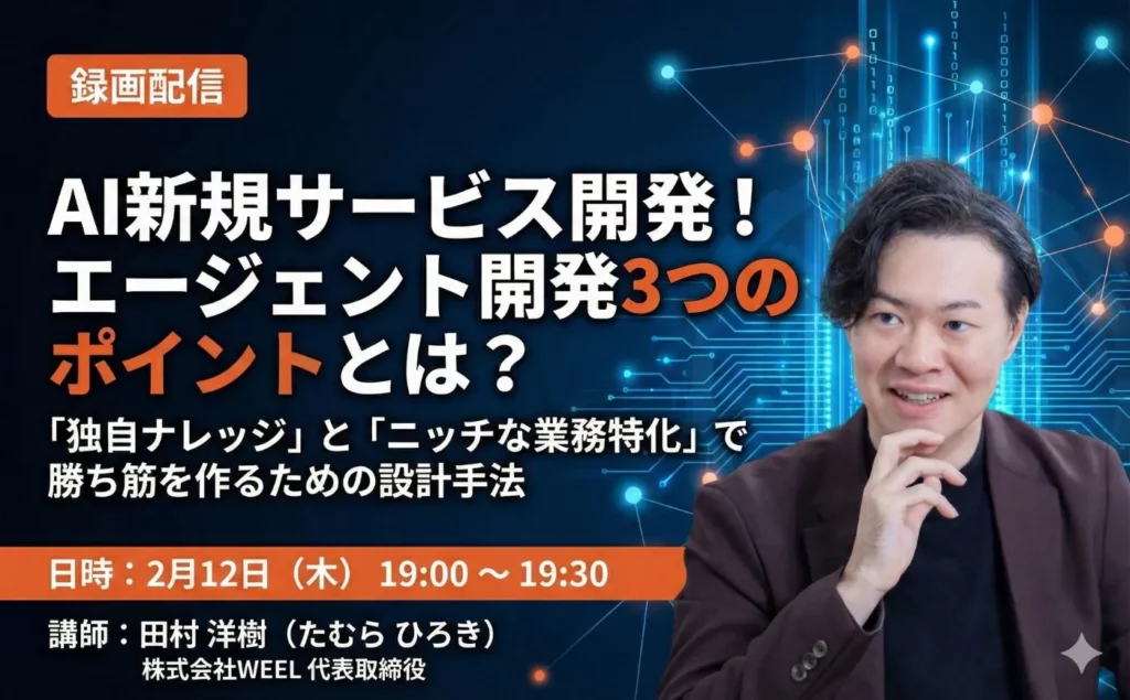 AI新規サービス開発! エージェント開発3つのポイントとは?【録画配信】
