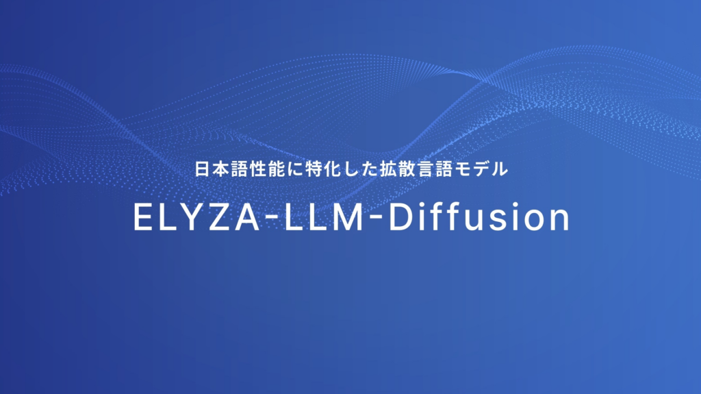 ELYZA-LLM-Diffusionの概要