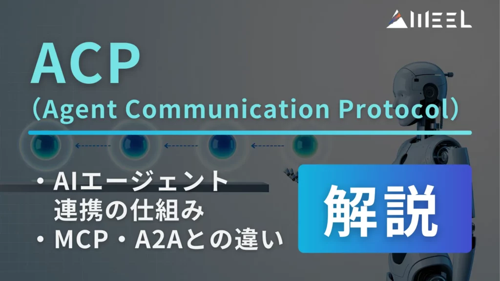 ACP Agent Communication Protocol とは AIエージェント 連携 仕組み MCP A2A 違い 解説