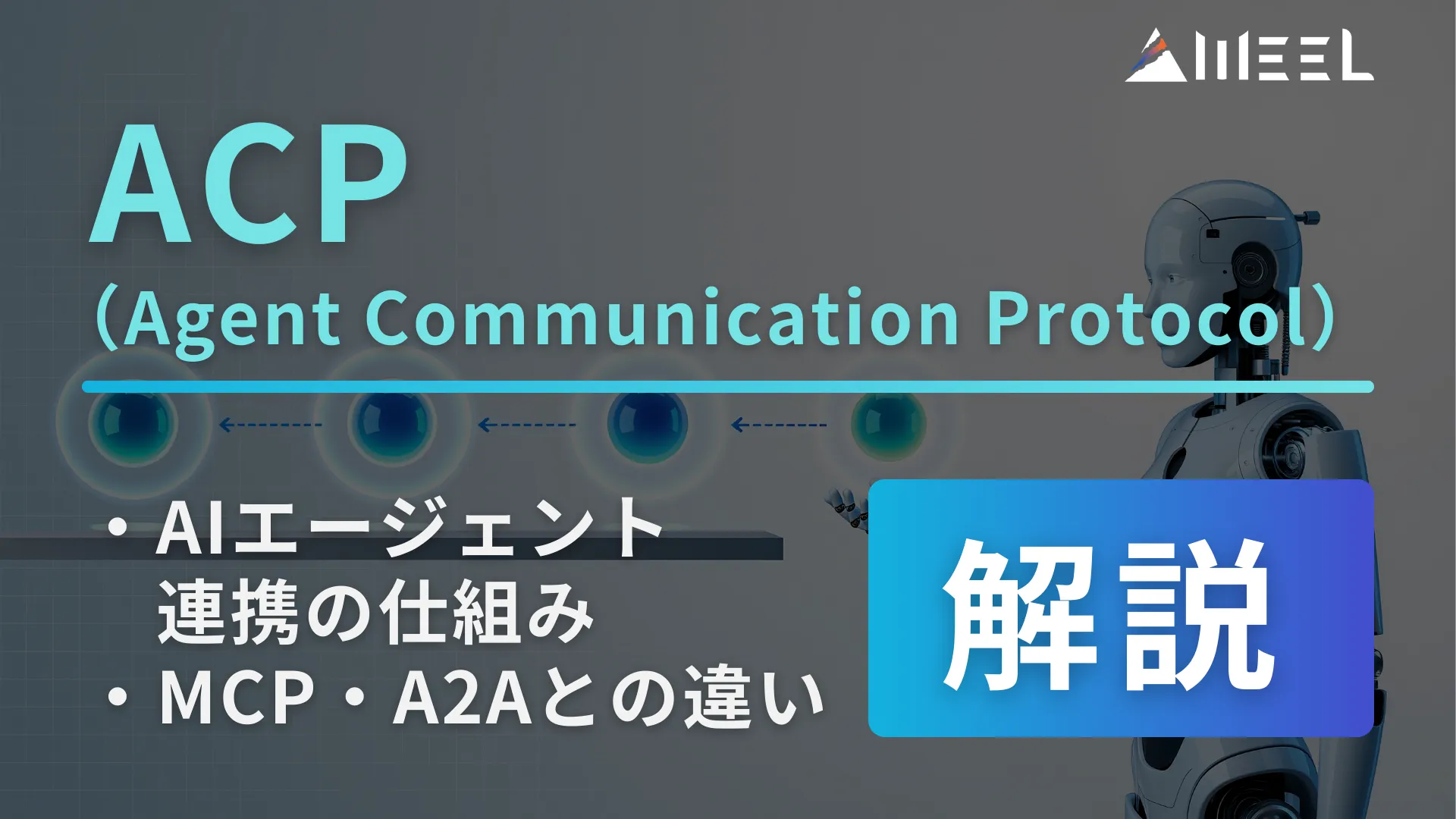 ACP Agent Communication Protocol とは AIエージェント 連携 仕組み MCP A2A 違い 解説