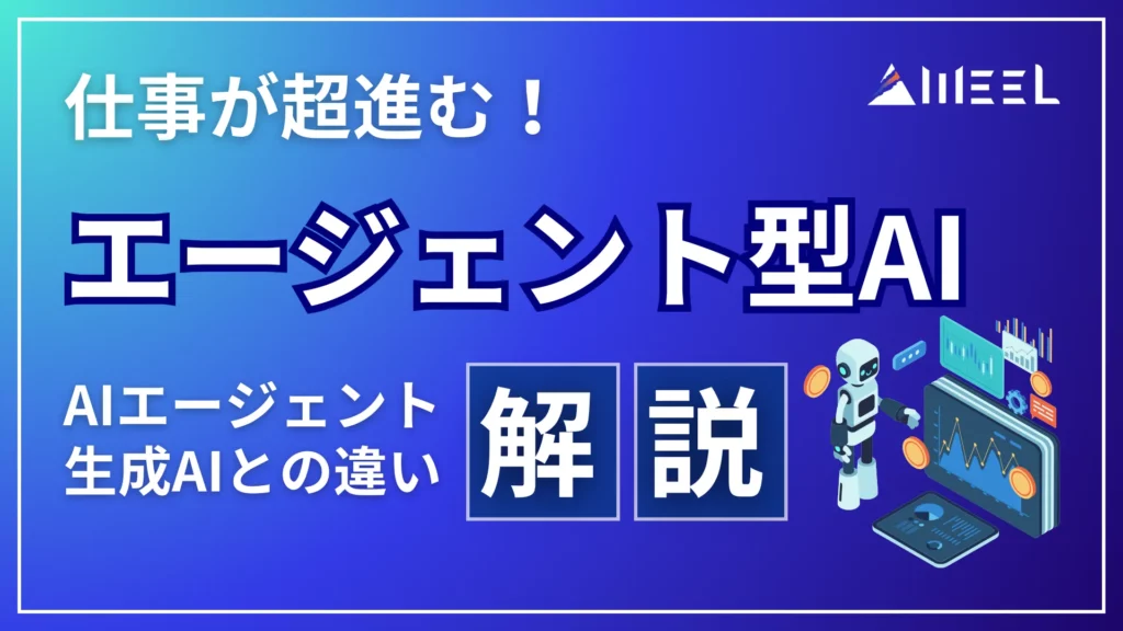 仕事 超 進む エージェント型AI AIエージェント 生成AI 違い 解説