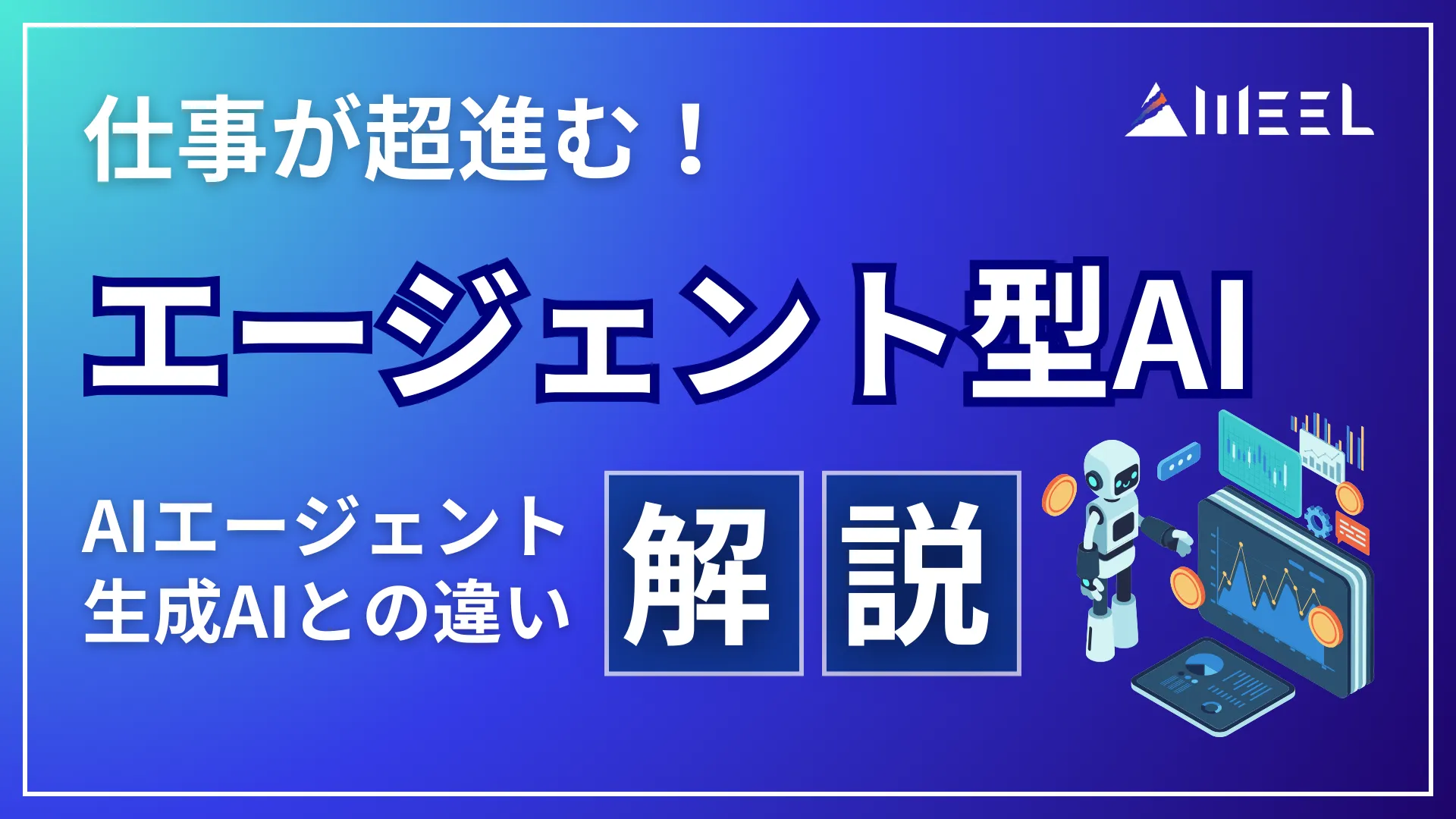 仕事 超 進む エージェント型AI AIエージェント 生成AI 違い 解説