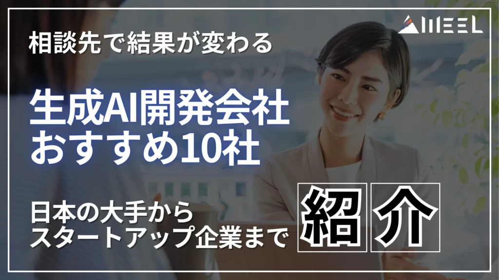 相談先 結果 変わる 生成AI 開発 会社 おすすめ 10社 日本 大手 スタートアップ 企業 紹介