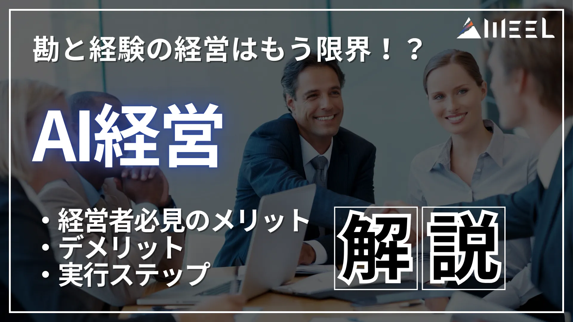 AI経営 勘 経験 経営 もう 限界 経営者 必見 メリット デメリット 実行 ステップ 解説