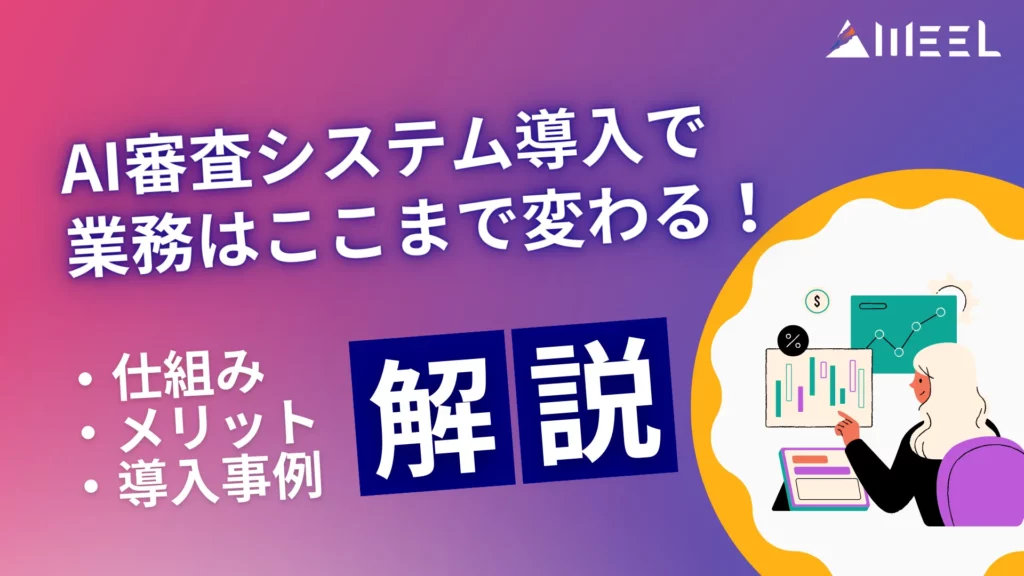 AI審査 システム 導入 業務 変わる 仕組み メリット 導入 事例 解説