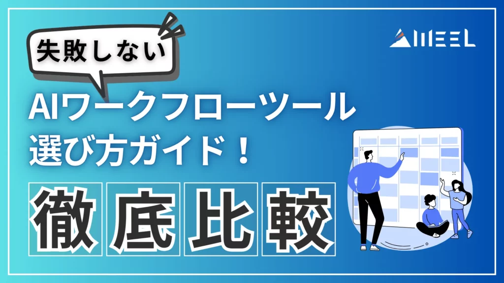 失敗しない AIワークフロー ツール 選び方 ガイド Dify n8n 徹底 比較