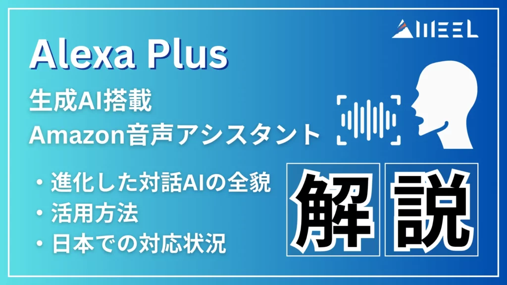 Alexa Plus 生成AI 搭載 Amazon 音声 アシスタント 進化 対話AI 全貌 活用方法 日本 対応 状況 解説