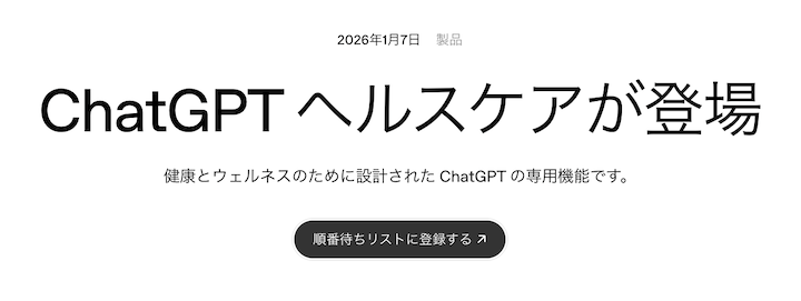 ChatGPTヘルスケア