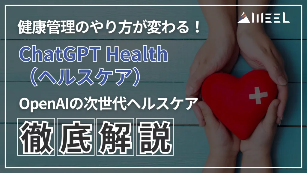 ChatGPT Health ヘルスケア 健康 管理 やり方 変わる OpenAI 次世代 ヘルスケア 徹底 解説