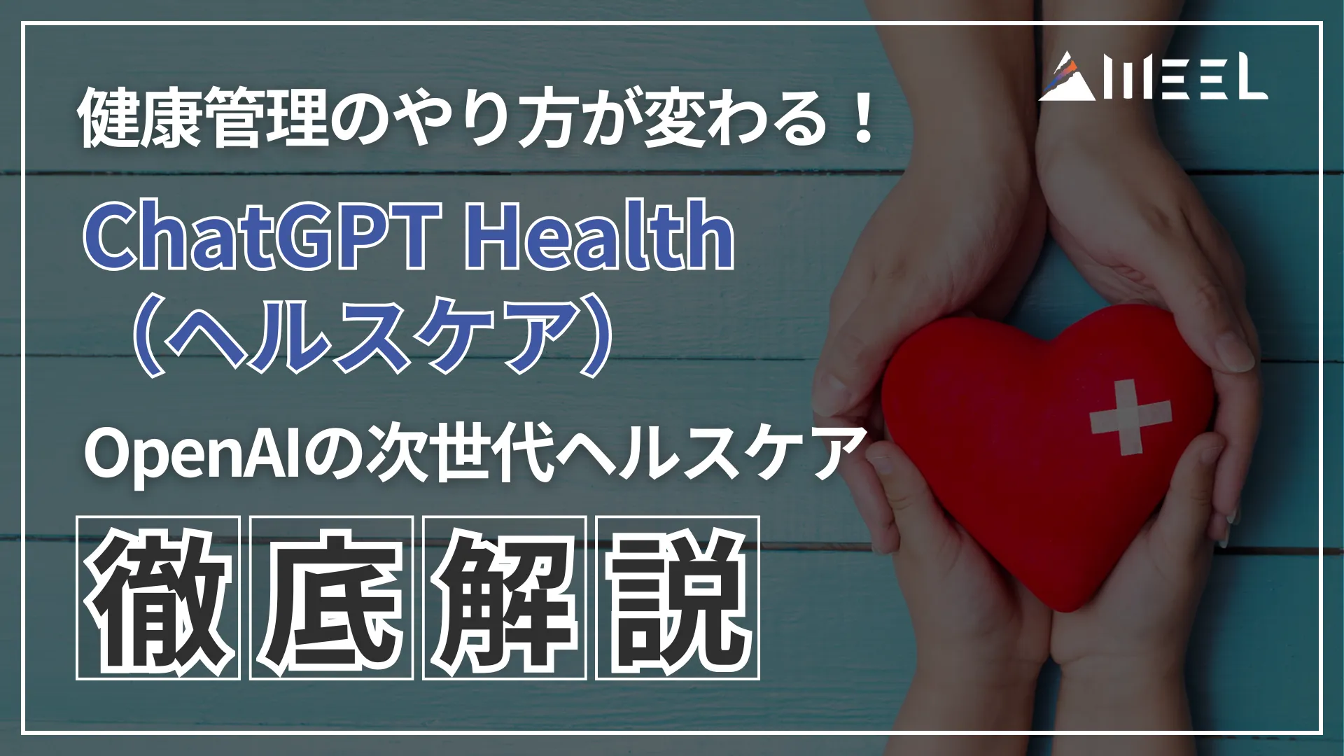 ChatGPT Health ヘルスケア 健康 管理 やり方 変わる OpenAI 次世代 ヘルスケア 徹底 解説