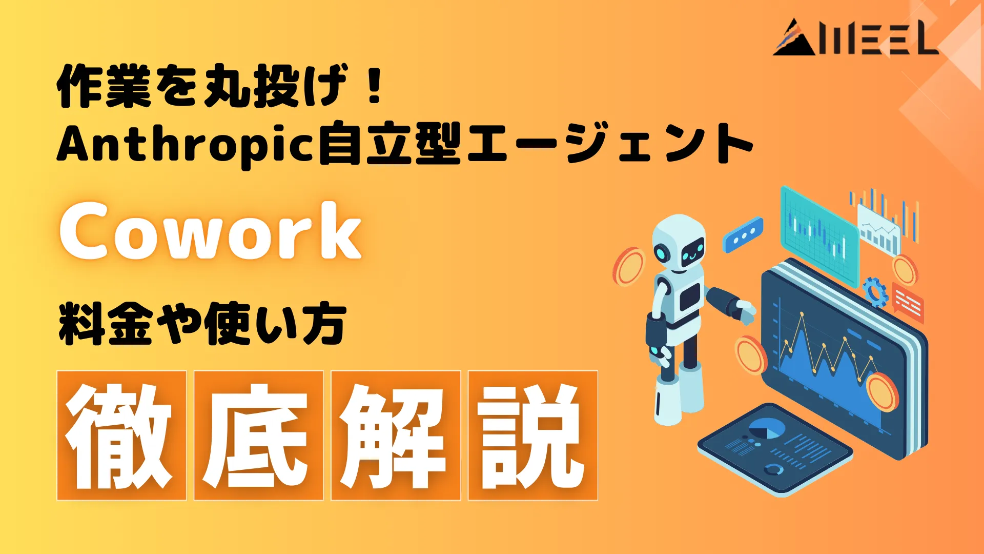 作業 丸投げ Anthropic 自立型 エージェント Cowork 料金 使い方 徹底 解説