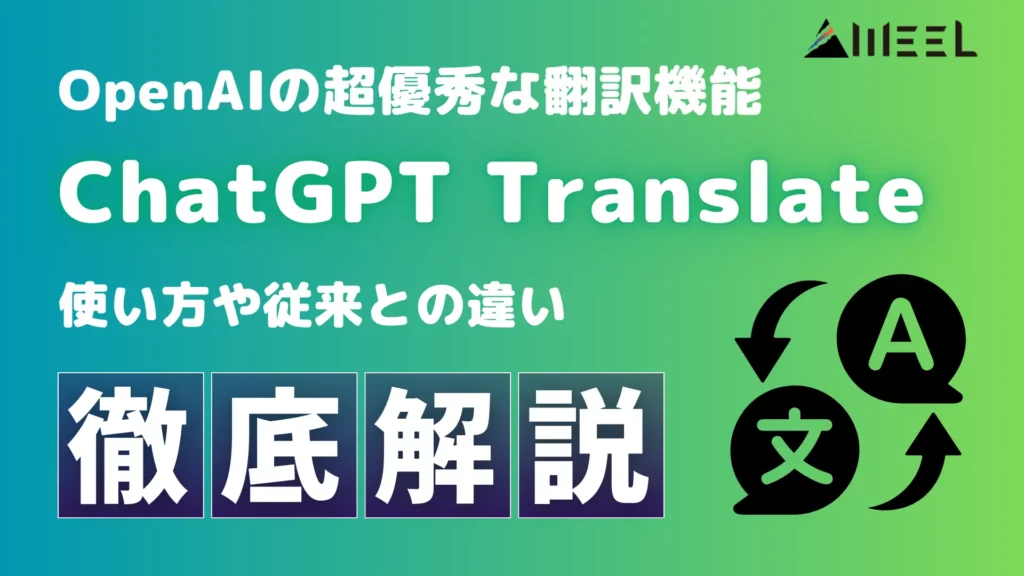 ChatGPT Translate OpenAI 超 優秀 翻訳 機能 使い方 従来 違い 徹底 解説
