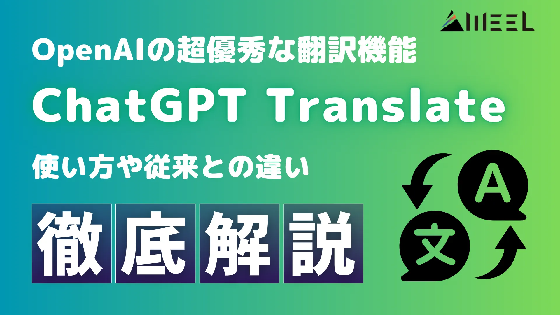 ChatGPT Translate OpenAI 超 優秀 翻訳 機能 使い方 従来 違い 徹底 解説