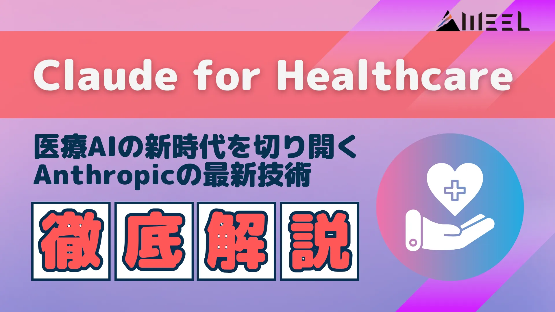 Claude for Healthcare 医療AI 新時代 切り開く Anthropic 最新技術 徹底 解説