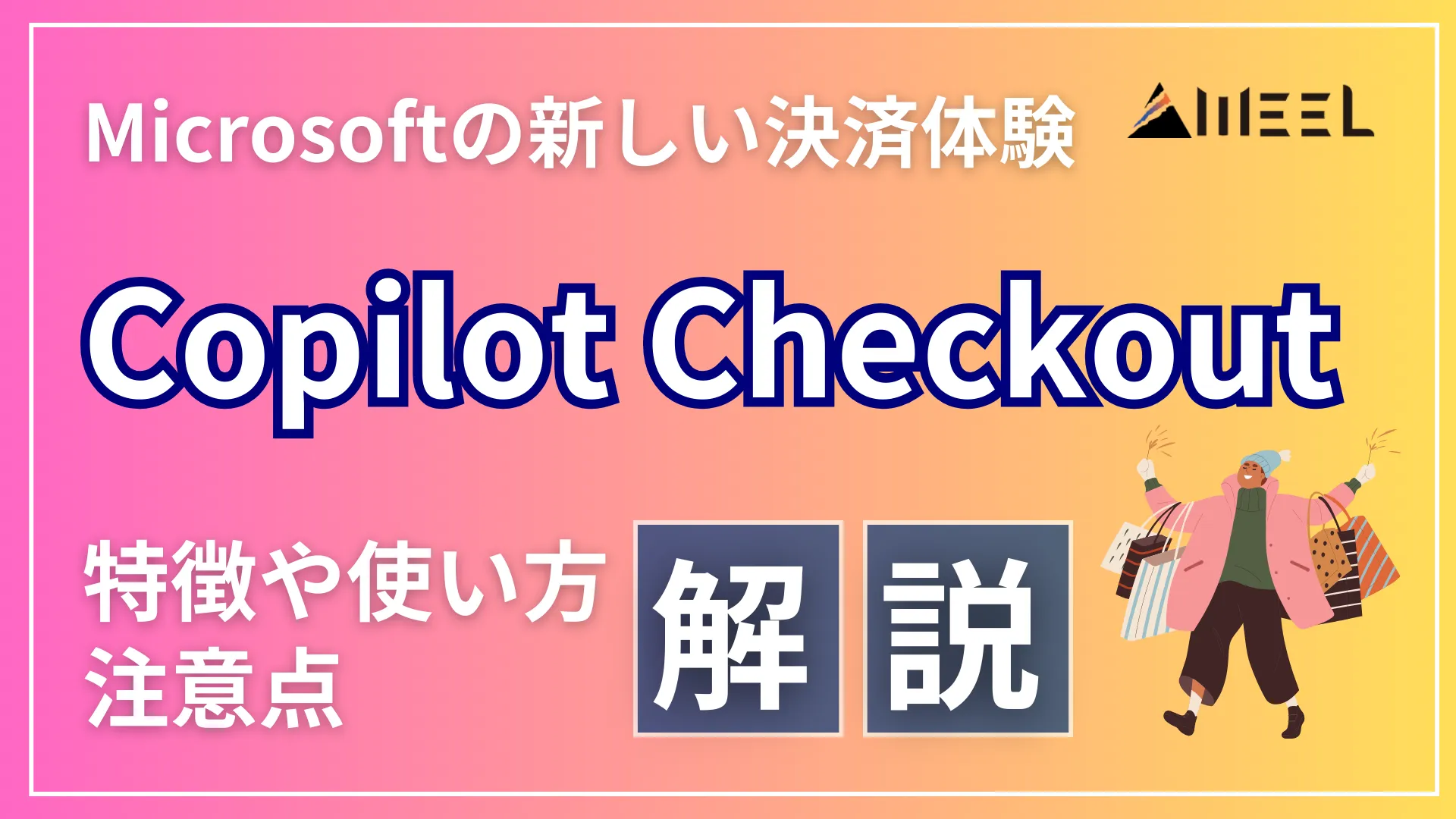 Copilot Checkout Microsoft 新しい 決済 体験 特徴 使い方 注意点 解説