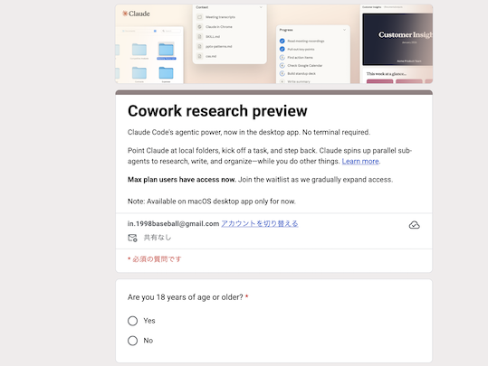 Cowork ウェイトリスト