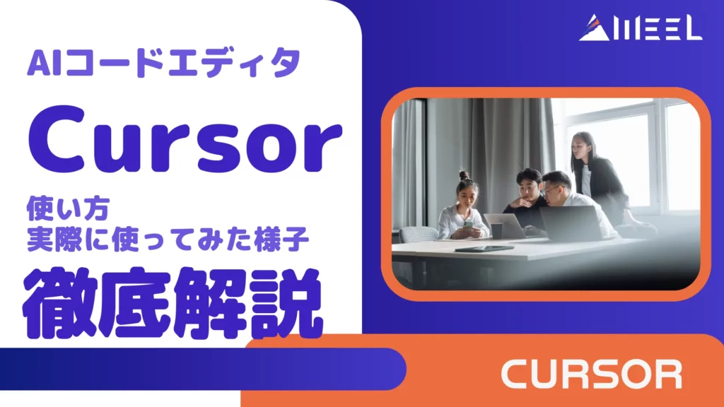 AIコードエディタ Cursor 使い方 実際 使ってみた 様子 徹底 解説