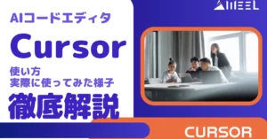 AIコードエディタ Cursor 使い方 実際 使ってみた 様子 徹底 解説