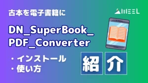 古本 電子書籍 DN_SuperBook_PDF_Converter インストール 使い方 紹介