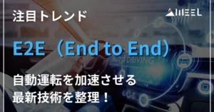 注目 トレンド E2E End to End 自動運転 加速 最新 技術 整理