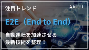注目 トレンド E2E End to End 自動運転 加速 最新 技術 整理