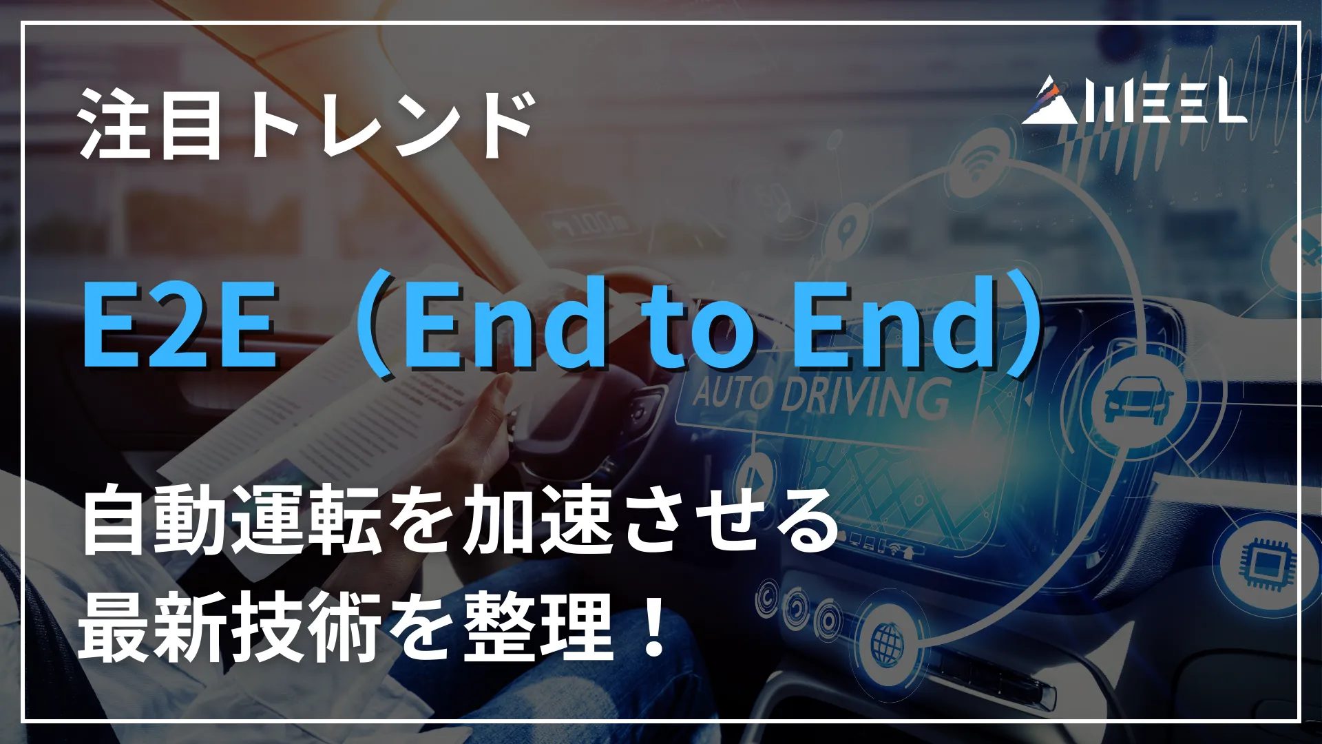 注目 トレンド E2E End to End 自動運転 加速 最新 技術 整理