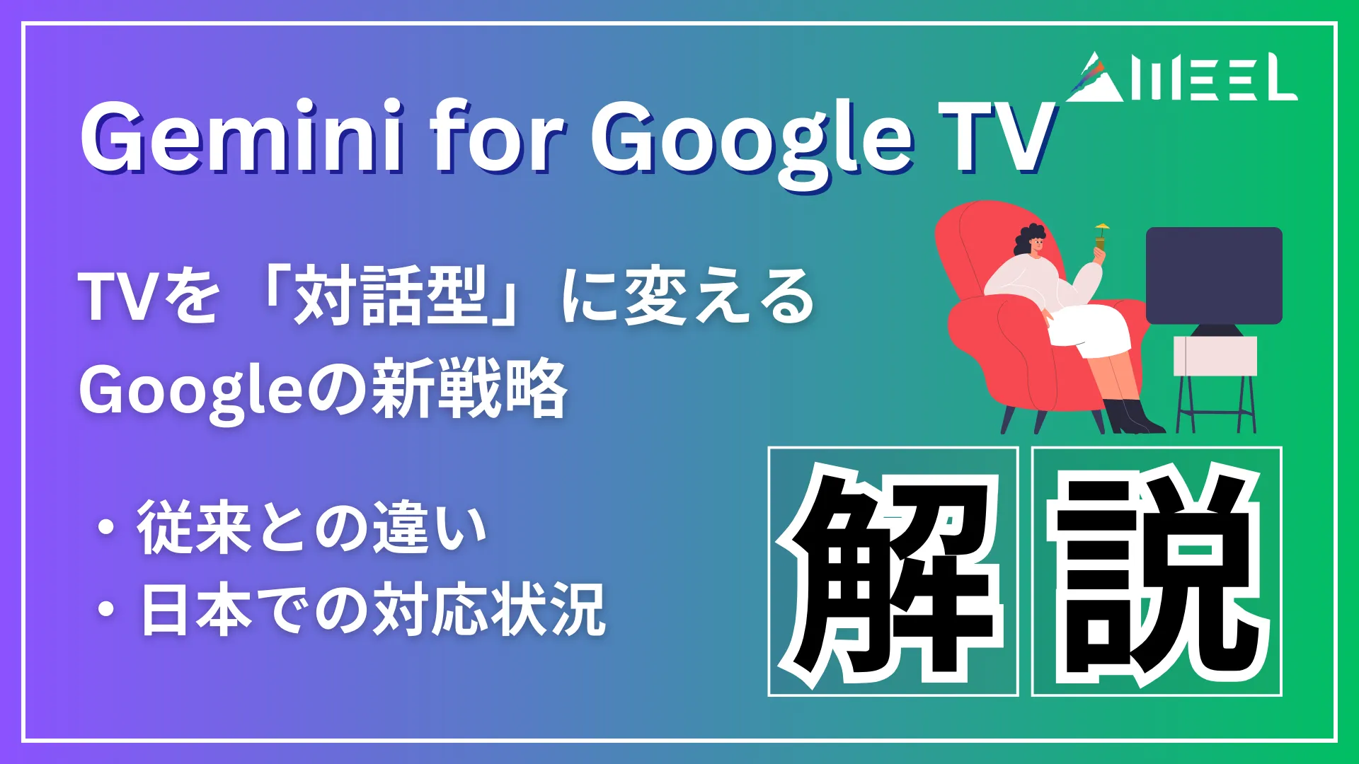 Gemini for Google TV TV 対話型 変える Google 新 戦略 従来との違い 日本 対応 状況 解説
