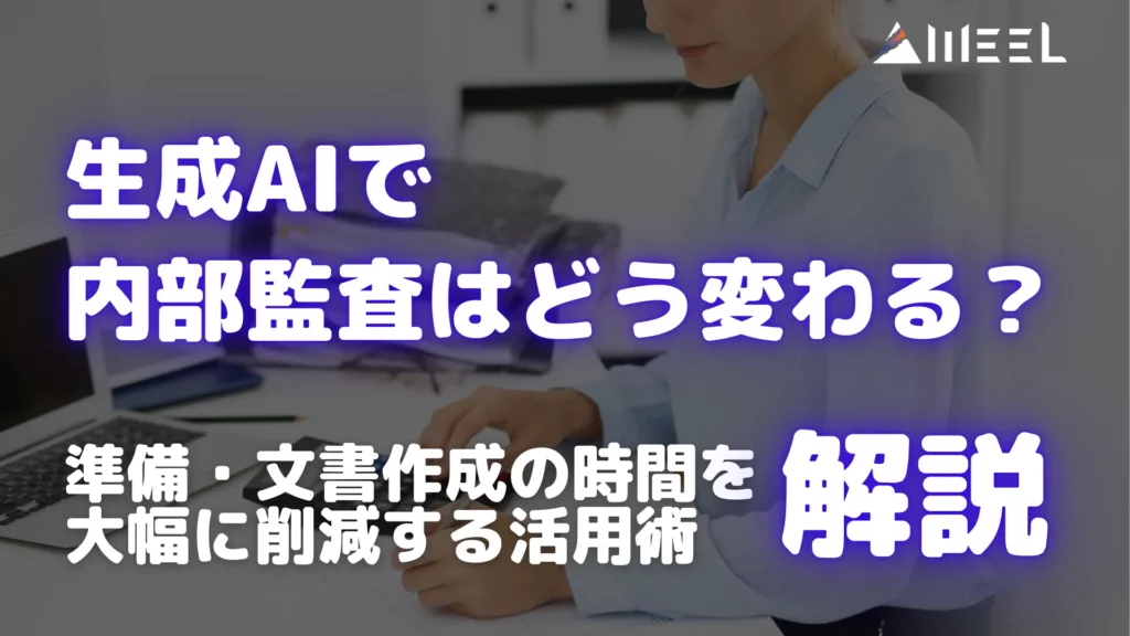 生成AI 内部監査 どう変わる 準備 文書作成 時間 大幅 削減 活用術 解説