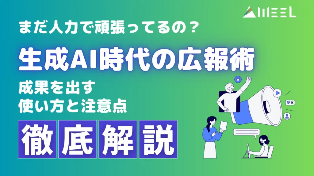 まだ 人力 頑張ってる 生成AI 時代 広報術 成果 出す 使い方 注意点 徹底 解説