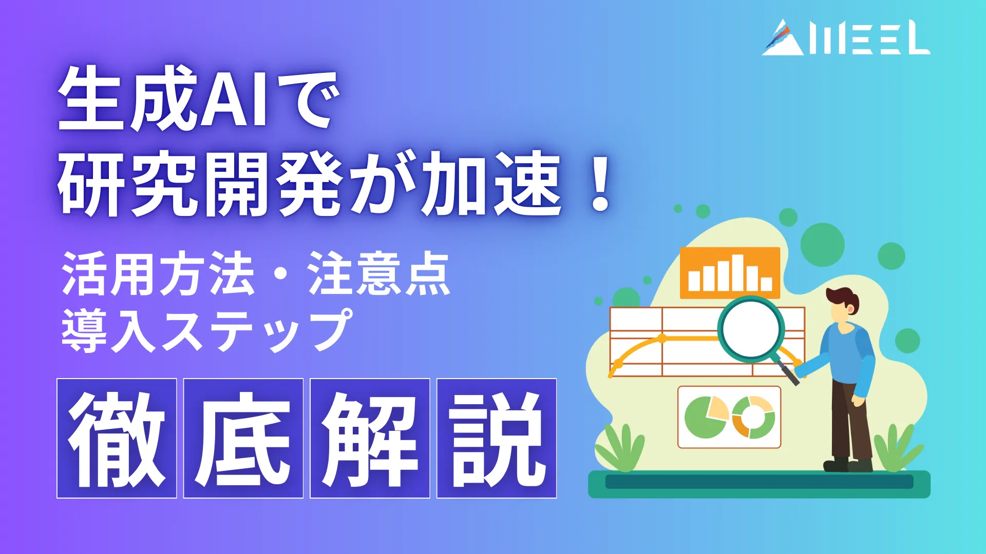 生成AI 研究開発 加速 活用方法 注意点 導入 ステップ 徹底 解説