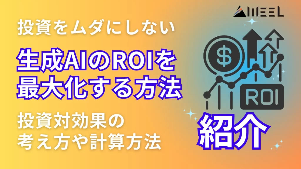 投資 ムダ しない 生成AI ROI 最大化 方法 投資対効果 考え方 計算方法 紹介