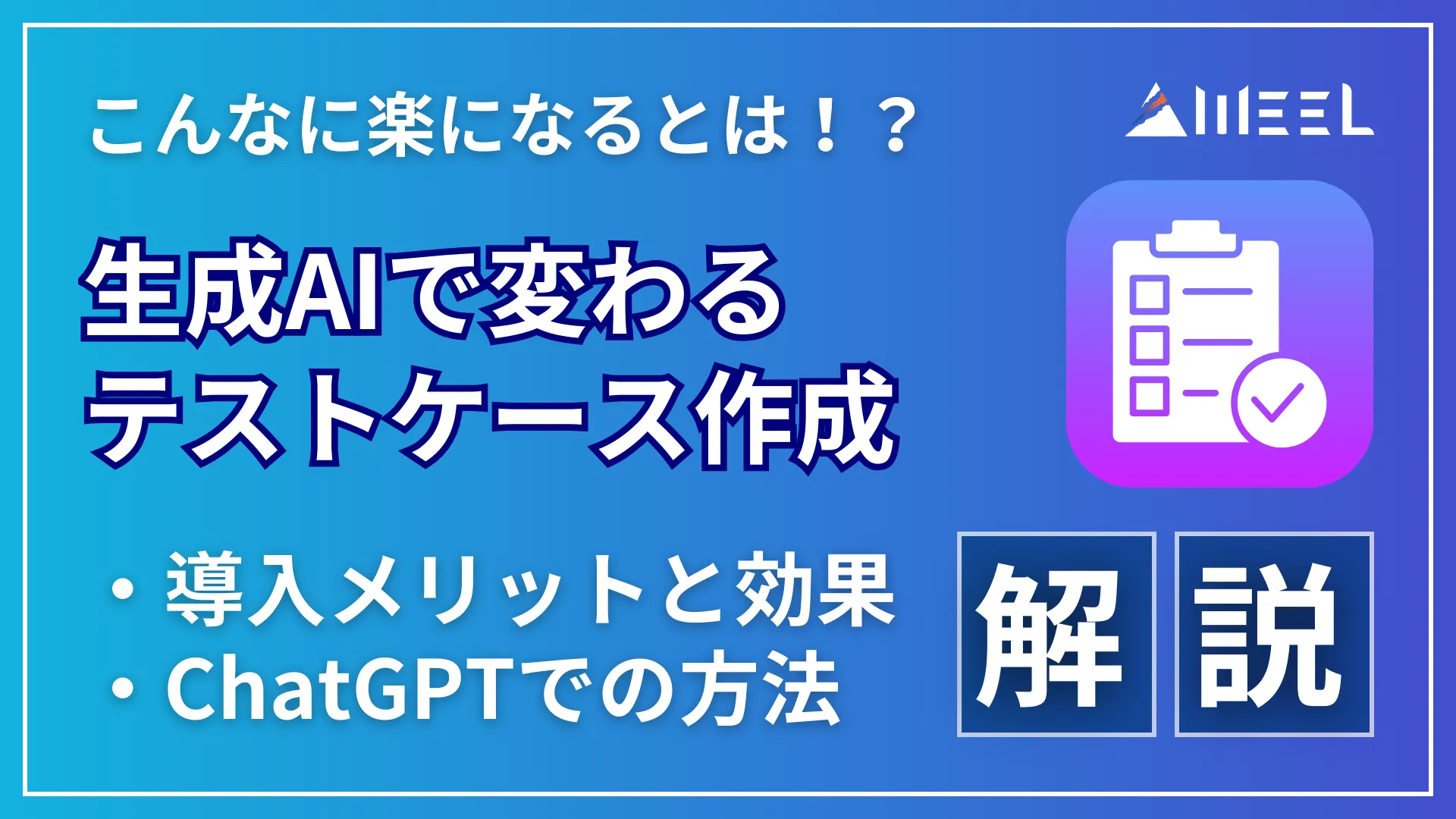 楽になる 生成AI 変わる テスト ケース 作成 導入 メリット 効果 ChatGPT 方法 解説