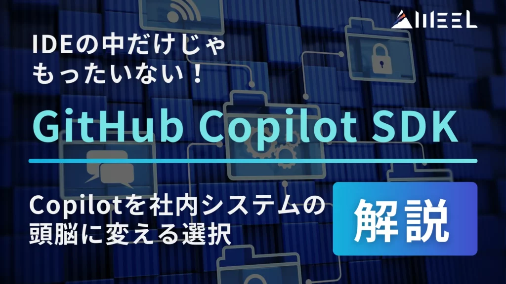 GitHub Copilot SDK　IDE 中だけ もったいない Copilot 社内 システム 頭脳 変える 選択 解説