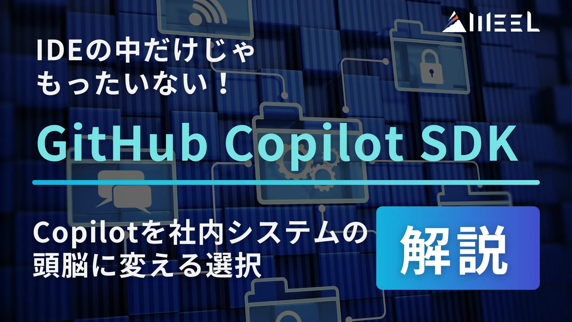 GitHub Copilot SDK　IDE 中だけ もったいない Copilot 社内 システム 頭脳 変える 選択 解説