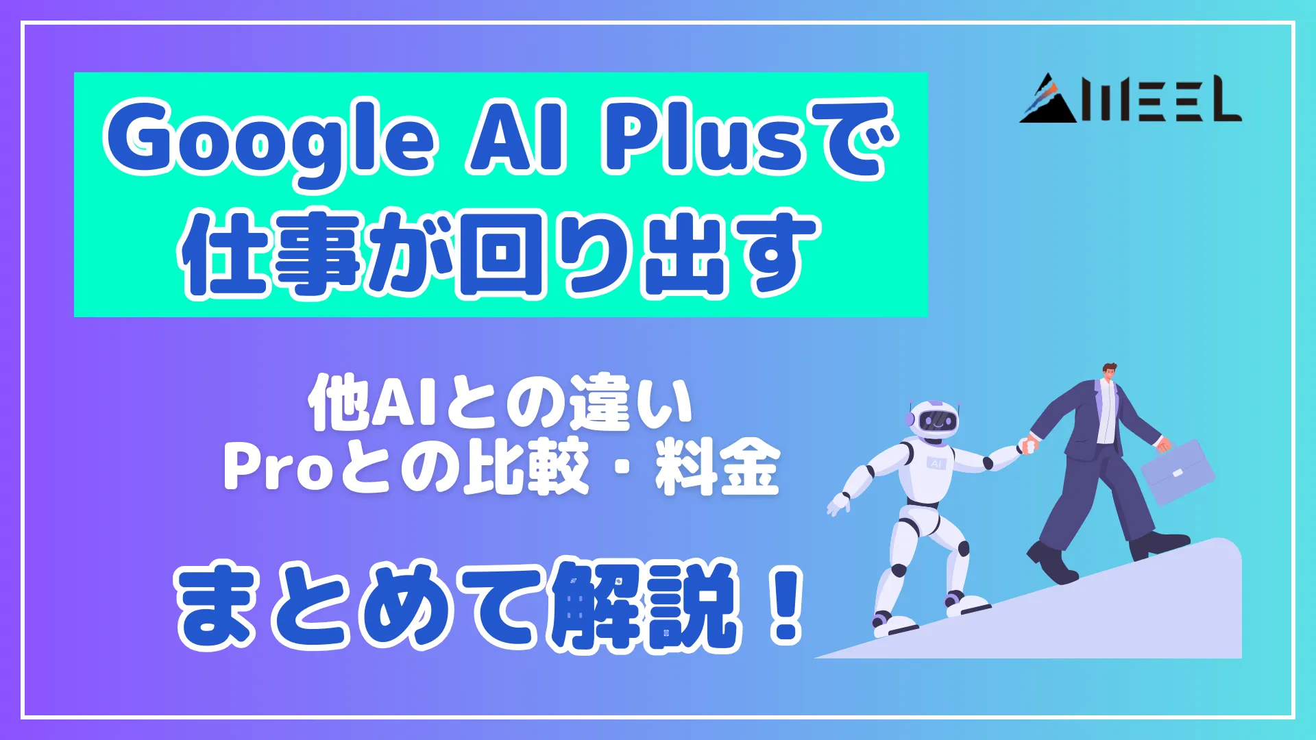 Google AI Plus 仕事 回り出す 他 AI 違い Pro 比較 料金 まとめ 解説
