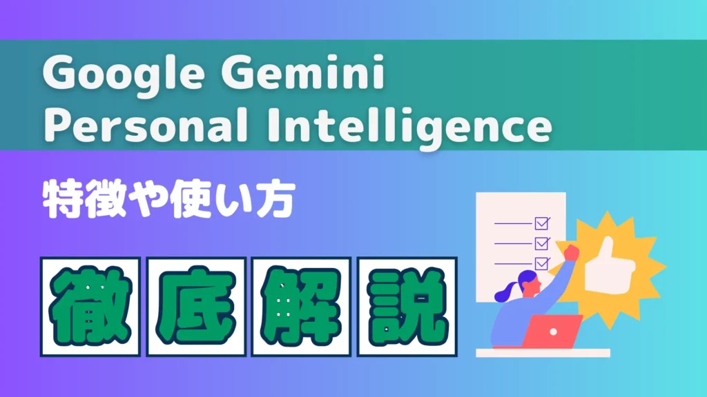 Google Gemini　Personal Intelligence　機能 登場 特徴 使い方 徹底 解説
