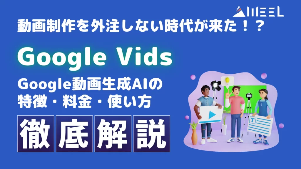 Google Vids 動画 制作 外注 時代 来た Google 動画生成AI 特徴 料金 使い方 徹底 解説