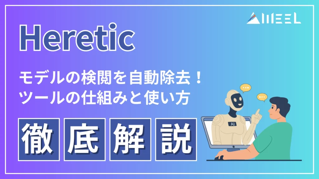 Heretic モデル 検閲 自動除去 ツール 仕組み 使い方 徹底 解説