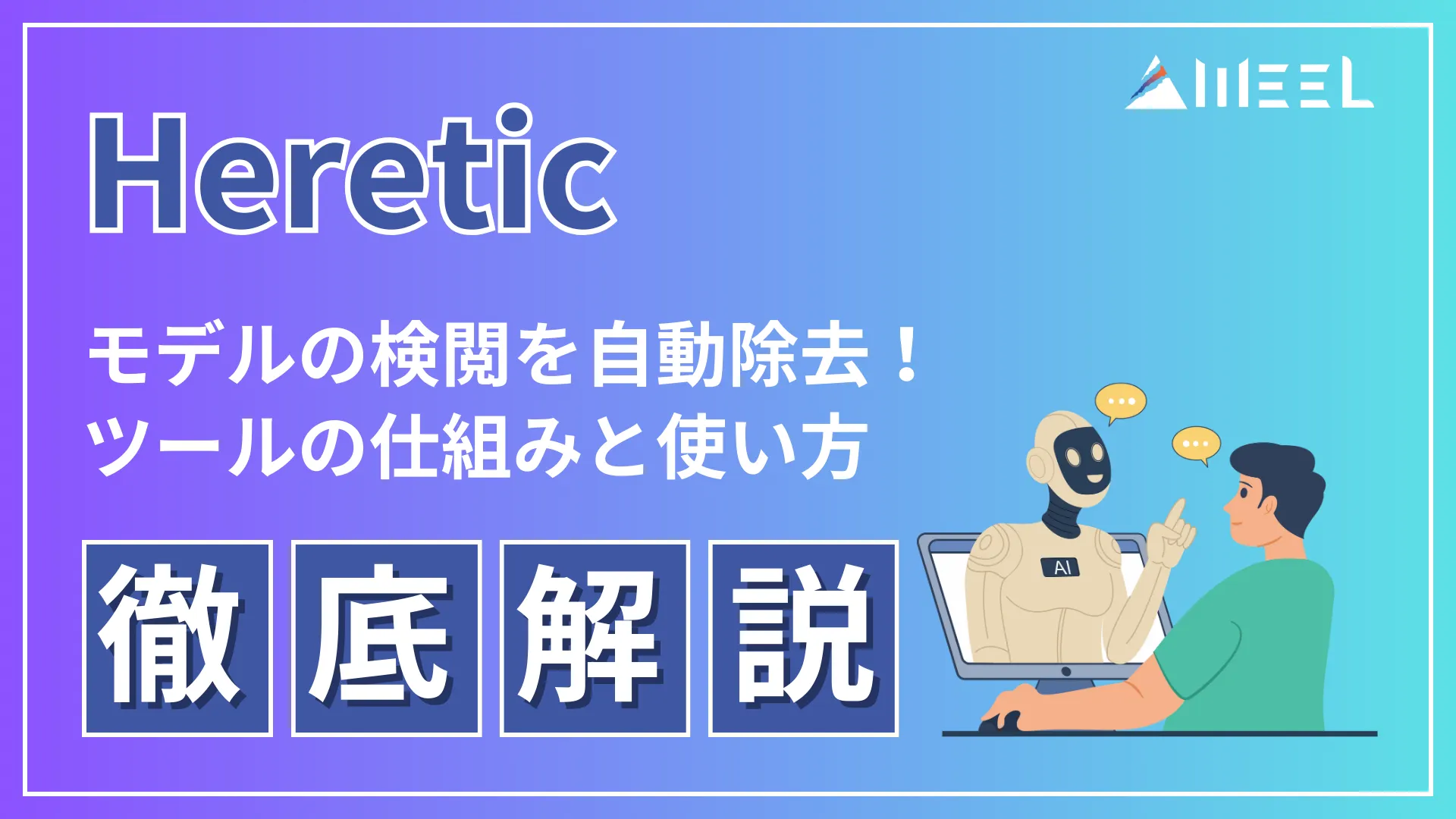 Heretic モデル 検閲 自動除去 ツール 仕組み 使い方 徹底 解説