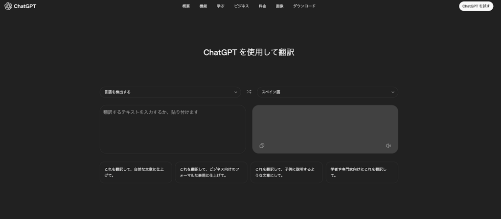 ChatGPT Translateサイト