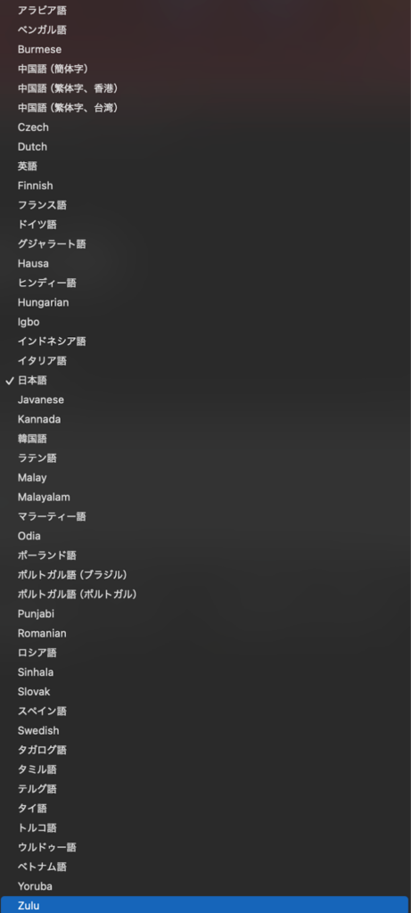 選択可能な言語