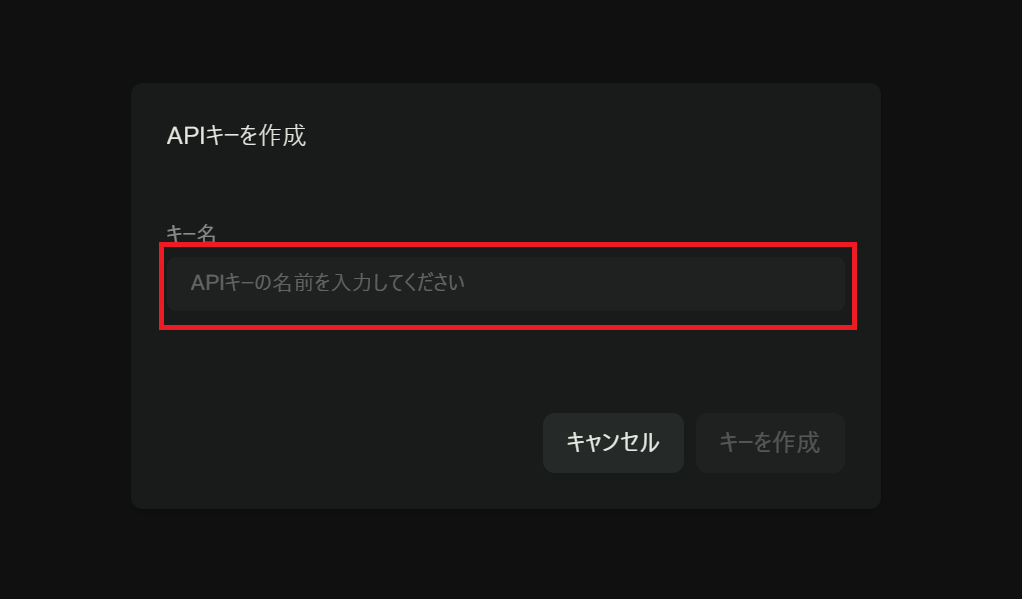 APIキー名入力欄