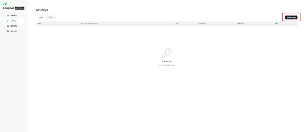 LongCat API Platform APIキー作成ボタン